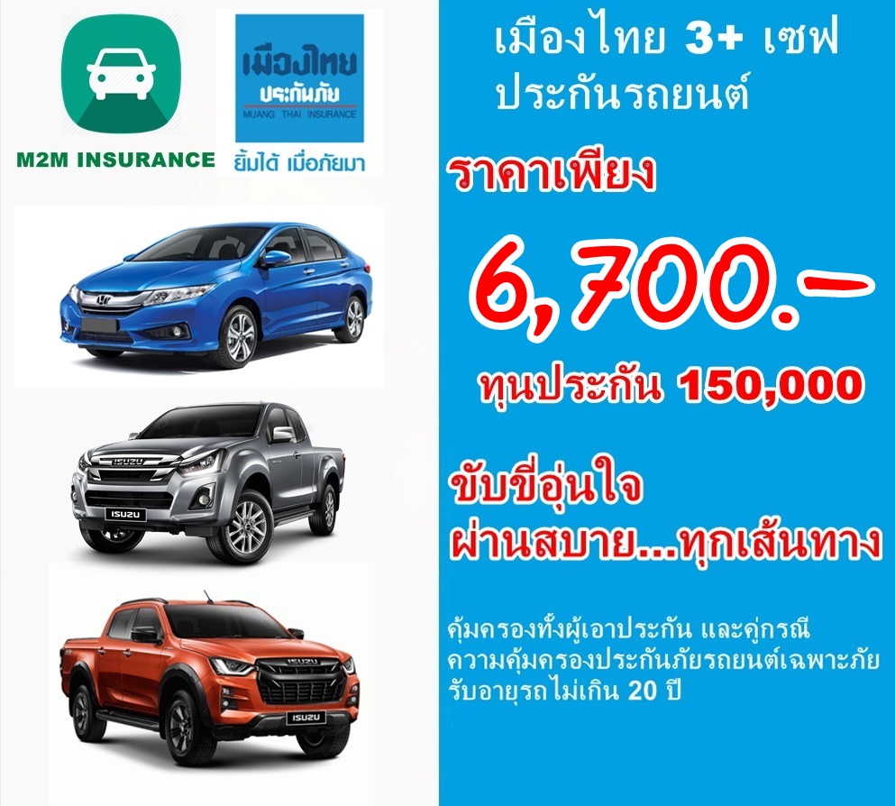 ประกันภัย ประกันภัยรถยนต์ เมืองไทยประเภท 3+ save (รถเก๋ง กระบะ) ทุนประกัน 150,000 เบี้ยถูก คุ้มครองจริงทันที 1 ปี ประกันภัย ประกันภัยรถยนต์ เมืองไทยประเภท 3+ save (รถเก๋ง กระบะ) ทุนประกัน 150,000 เบี้ยถูก คุ้มครองจริงทันที 1 ปี
