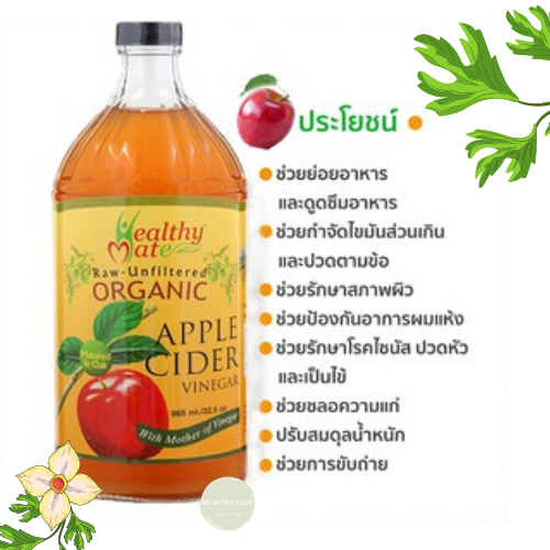 แอปเปิ้ลไซเดอร์ HappyMate 965 ml (Organic Apple Cider Vinegar) น้ำส้มสายชู หมักจากแอปเปิ้ลเกษตรอินทรีย์ 965มล.