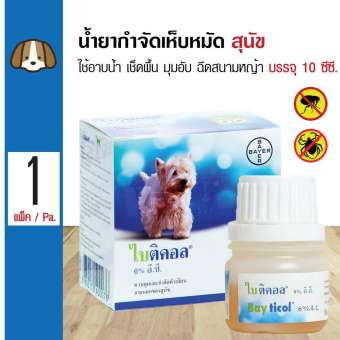 Bayer Bayticol 6% อี.ซี. ไบติคอล กำจัดเห็บหมัด ใช้อาบน้ำ ถูพื้น ฉีดมุมอับ สนามหญ้า สำหรับสุนัขทุกสายพันธุ์ (10 ซีซี/ขวด)