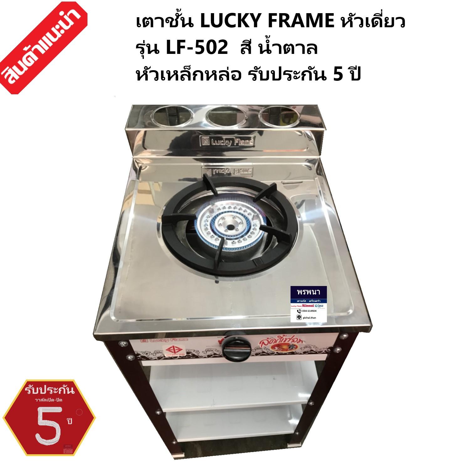 LUCKY FRAME เตาแก๊สแบบตั้งพื้น หัวเตา เหล็กหล่อ หัวเตาเดียว ด้านหน้า สแตนเลส LUCKY FRAME รุ่น LF-502