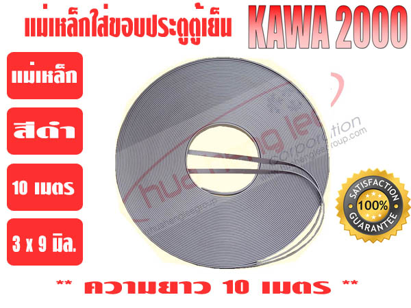 แม่เหล็ก ใส่ขอบยางประตูตู้เย็น 'KAWA' ยาว 10 เมตร