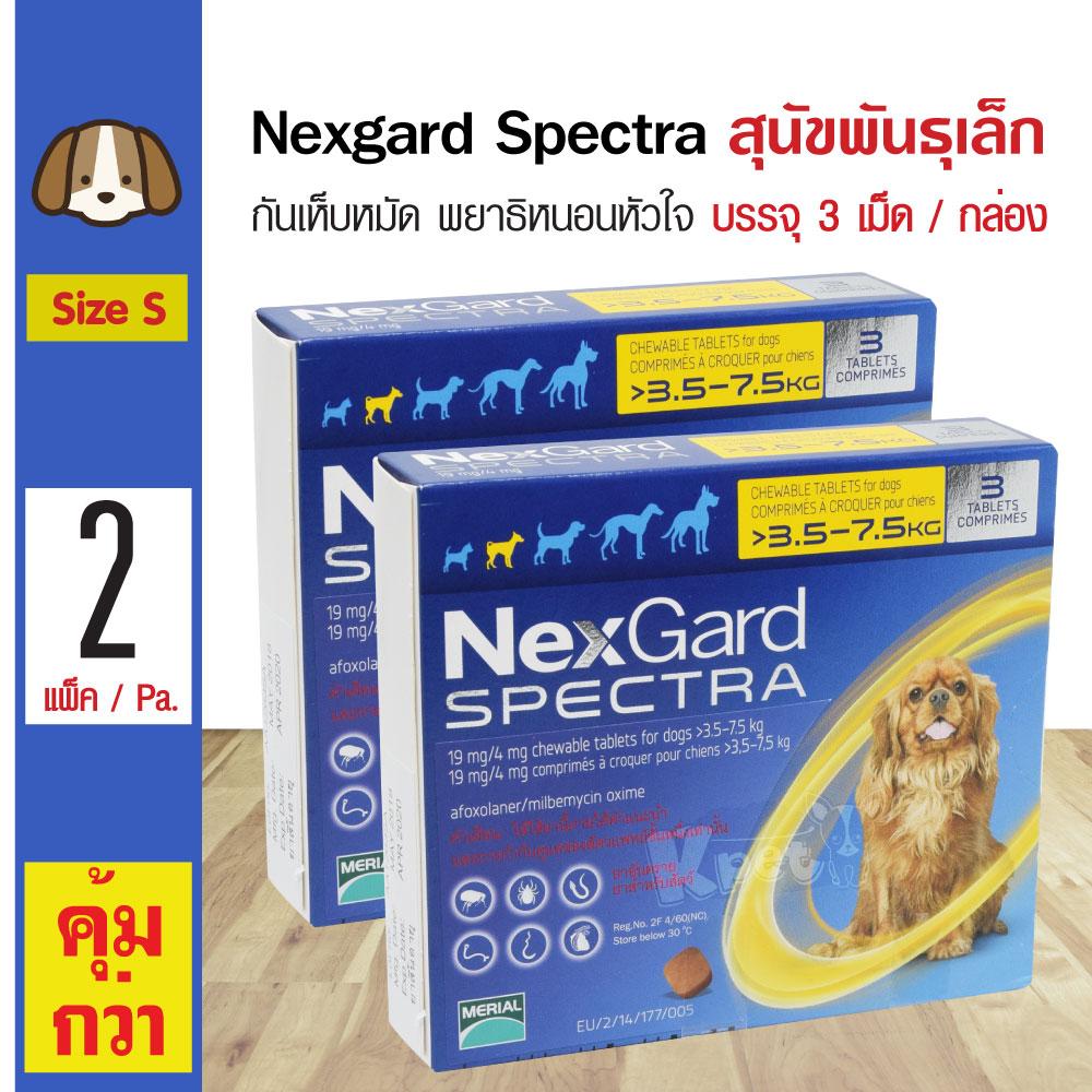 Nexgard Spectra Dog 3.5-7.5 Kg. สำหรับสุนัขพันธุ์เล็ก น้ำหนัก 3.5-7.5 Kg. (3 เม็ด/กล่อง) x 2 กล่อง