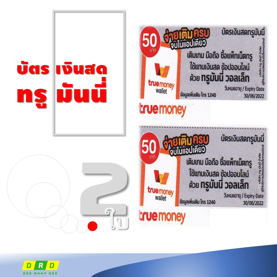 บัตรเงินสดทรูมันนี่ True Money บัตรชนิดเแข็งแบบขูดดูรหัสTrue Money 50.-  จัดส่งผ่านระบบขนส่งเท่านั้น - เติมเกม - ซื้อแพ็กเน็ตทรู - ซ้อปออนไ -  Kansini - Thaipick