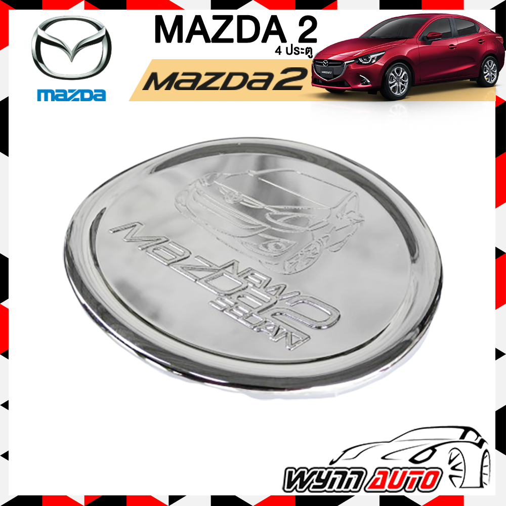 OPTION2 ฝาครอบถังน้ำมันรถยนต์ MAZDA 2 4 ประตู ฝาถังน้ำมันรถยนต์ ที่ครอบฝาถังน้ำมันรถยนต์ อุปกรณ์แต่งรถยนต์