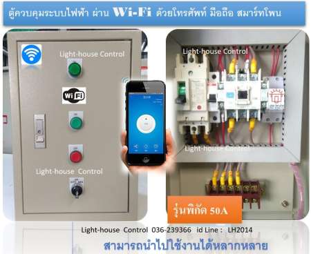 ลดอีกครั้ง ตู้ควบคุมระบบไฟฟ้ารุ่น 50A สั่งการผ่าน Wi-fi ด้วยโทรศัพท์ มือถือ สมาร์ทโฟน
อยู่ที่ไหนก็สั่งงานได้แค่มีเน็ตให้ตู้ คุมควบอุปกรณ์ไฟฟ้า ระบบแสงสว่าง สปอตไลท์ ไฟสวน ไฟป้าย
ปลั๊กไฟ เมนไฟฟ้าเครื่องปรับอากาศ สินค้าใหม่