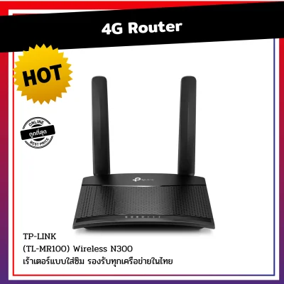 4G Router TP-LINK (TL-MR100) Wireless N300 เร้าเตอร์แบบใส่ซิม รองรับทุกเครือข่ายในไทย ตัวปล่อยสัญญาณไวไฟ ตัวปล่อยไวไฟ 300 Mbps Wireless N 4G LTE Router TL-MR100