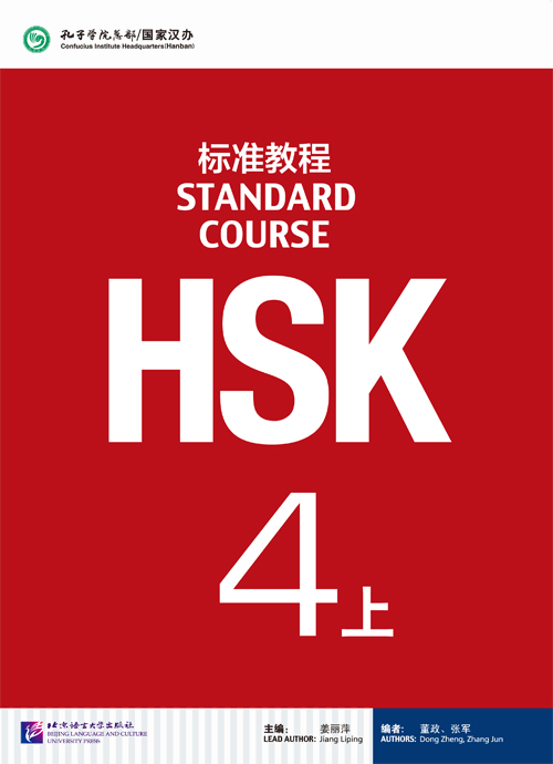 HSK4上 หนังสือภาษาจีน HSK标准教程4 上（含1MP3） HSK Standard Course 4（A)