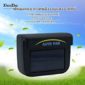 ภาพหน้าปกสินค้า[Top qy!] xiaoZhchu with wholesale! S breathable car and Cooling Artifact, window breathable and Heat fan solar exhaust Cooling and exhaust fan ซึ่งคุณอาจชอบราคาและรีวิวของสินค้านี้