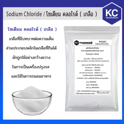 (ผงข้นเกลือ) โซเดียม คลอไรด์ / Sodium Chloride ขนาด 1 kg.