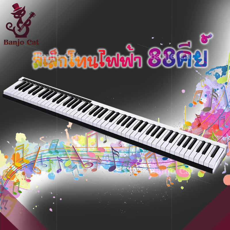 Keyboard instrument อิเล็กโทนไฟฟ้า88คีย์ คีบอร์ดไฟฟ้า เปียโนไฟฟ้า คีย์บอร์ดพกพา 2สีขาวและดำ