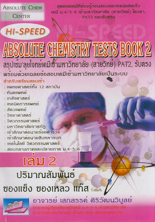 HI-SPEED ABSOLUTE CHEMISTRY TESTS BOOK 2 สรุปเข้ม ลุยโจทย์เคมีเข้ามหาวิทยาลัย (สายวิทย์)
