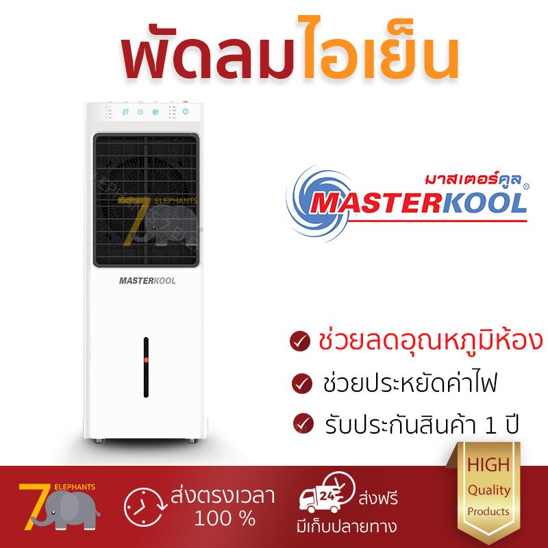 โปรโมชัน พัดลมไอเย็น MASTERKOOL พัดลมไอเย็น 13 ลิตร รุ่น MIK-14EX ลมเย็น ช่วยลดอุณหภูมิห้อง ช่วยประหยัดค่าไฟ Steam Fans จัดส่งด่วนฟรี Kerry ทั่วประเทศ