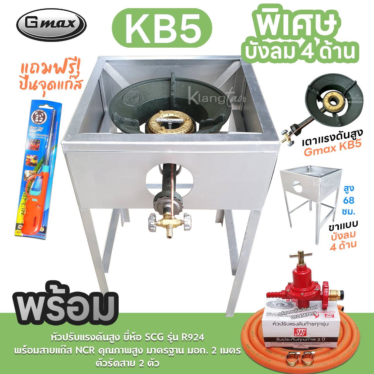 Kb5 หัวเตาแม่ค้า Gmax หัวเร่ง KB5 ขาเหลี่ยมมีบังลม 4 ด้าน ขาสูง 68 ซม.สาย ...