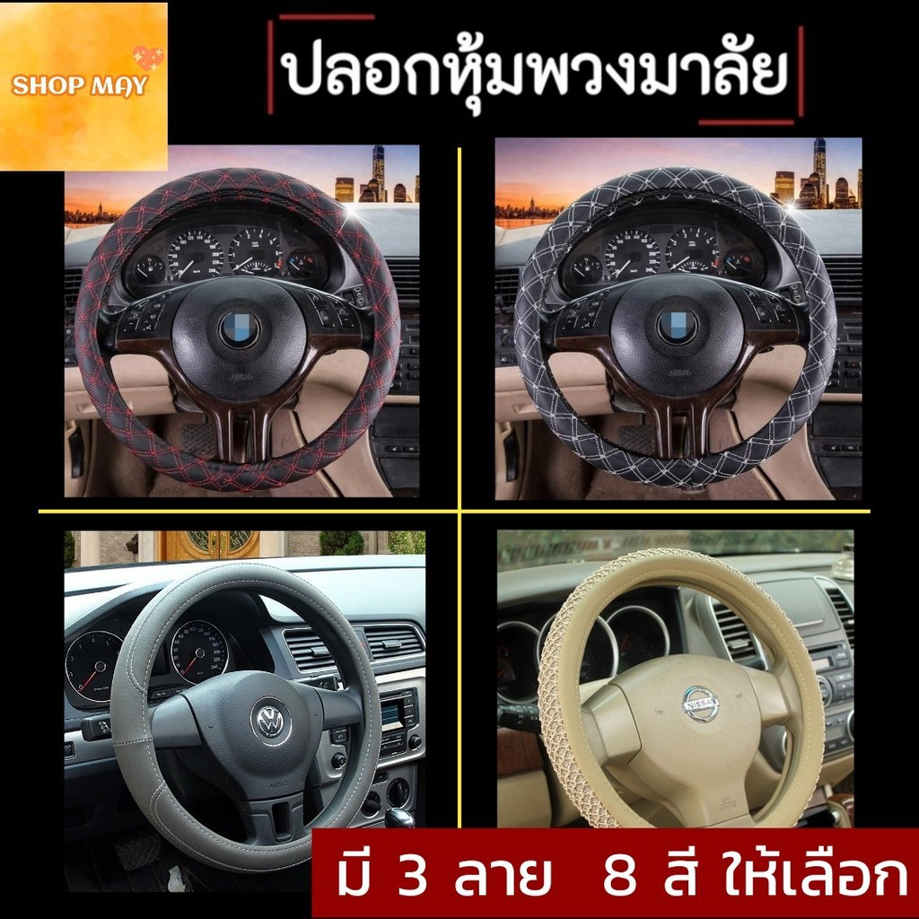 【Collection】（HOT） Steering Wheel Covers ปลอกหุ้มพวงมาลัยรถ ที่หุ้มพวงมาลัยรถยนต์ xxสินค้าได้พร้อมส่งxx