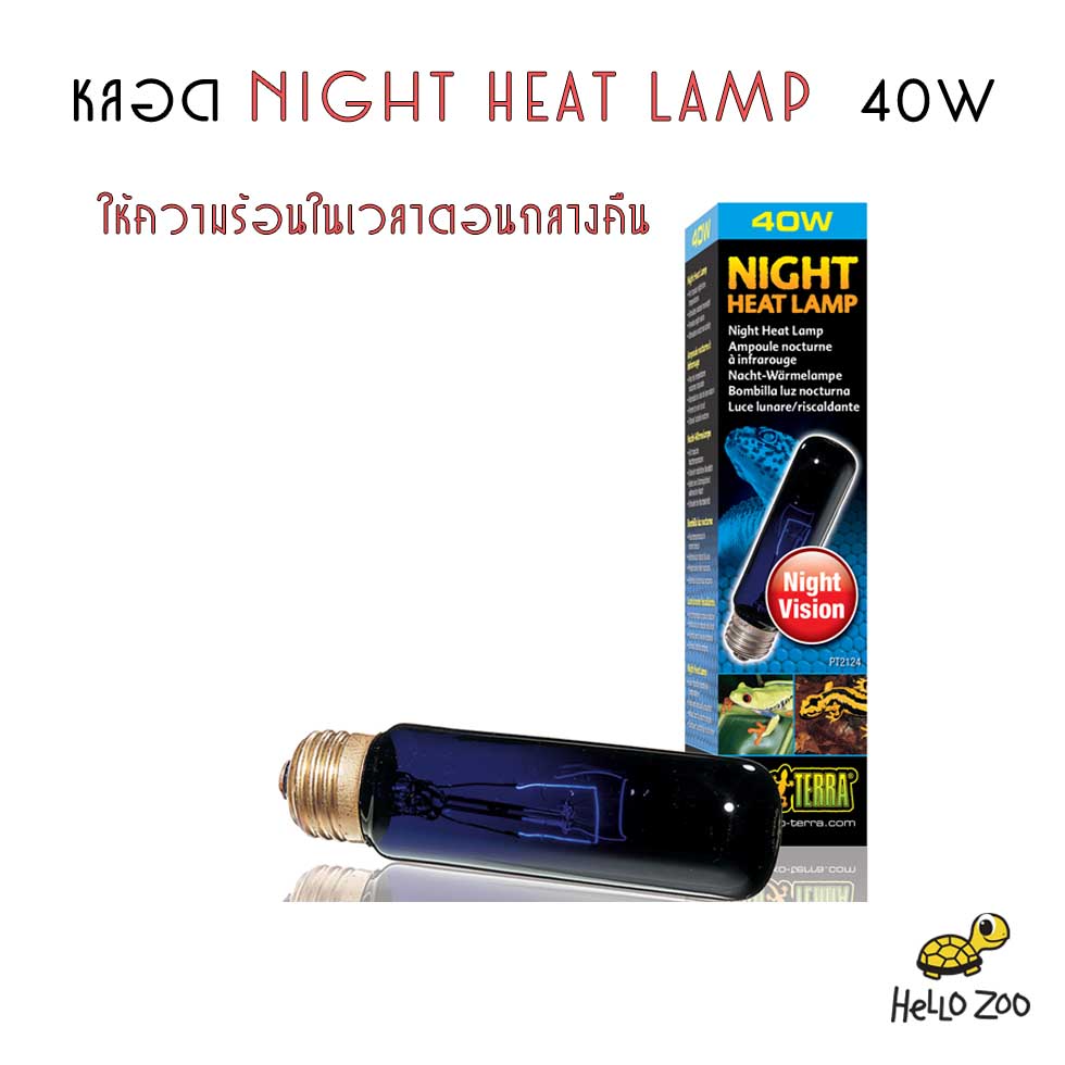 Exo Terra Heat Lamp 40 W หลอดจำลองแสงจันทร์ธรรมชาติ (Moonlight Lamp 40 W)