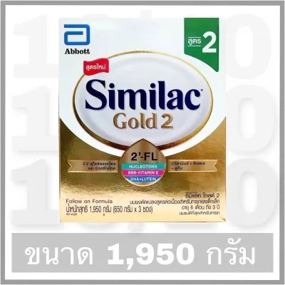 Similac Gold (2) 2’-FL ซิมิแลค (6เดือน-3 ปี) **ขนาด 1,950 กรัม**