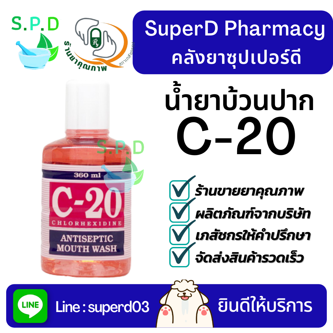 น้ำยาบ้วนปาก C20 ซี20 ขนาด 180 และ 360 มล. น้ำยาบ้วนปากสูตรฆ่าเชื้อ Antiseptic Mouth Wash 180 & 360 mL