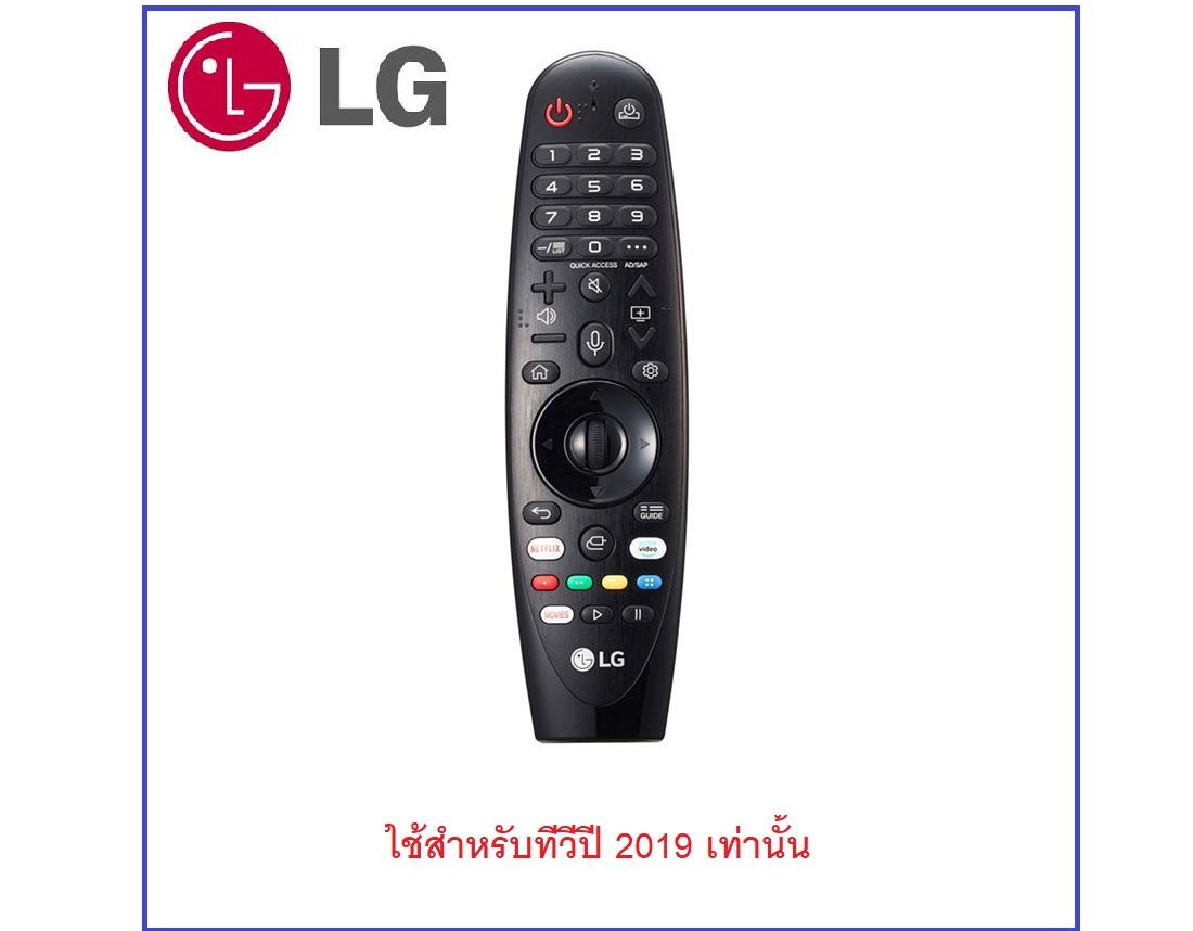 รีโมทเมจิกแอลจี ปี2019 รุ่น AN-MR19BA **กรุณาเช็ครุ่นทีวีให้ดี สินค้าซื้อแล้วไม่รับคืนทุกกรณี**