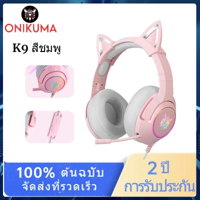 หูฟัง Onikuma K9 RGB Gaming Headphone 3.5mm สีชมพู Pink Edition มีหูแมวน่ารัก
