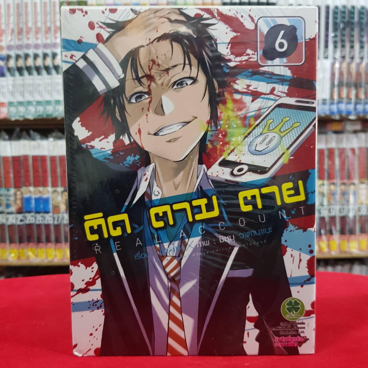 หนังสือการ์ตูน ติดตามตาย Realaccount เล่มที่ 6 By Kaneang Shop