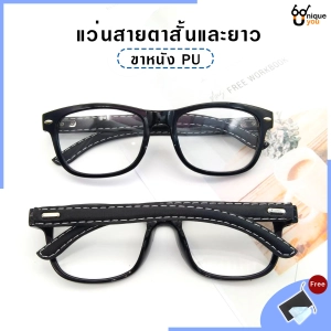 สินค้า Uniq แว่นสายตายาว แว่นสายตาสั้น ขาหนังPU กรอบแว่นหนังPU แว่นสายตา+กรอบแว่นตา แว่นสายตายาว-สั้น