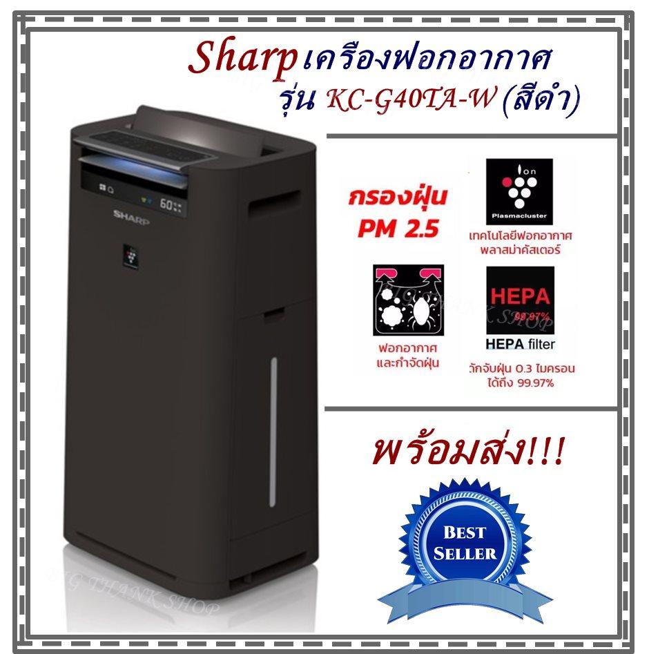 พร้อมส่ง!!! เครื่องฟอกอากาศ Sharp รุ่น KC-G40TA-W (สีดำ) ป้องกันฝุ่น PM 2.5 ได้ และ
สามารถฆ่าเชื้อโรค,เชื้อรา, เชื้อแบคทีเรีย, เชื้อไข้หวัดนก,สลายกลิ่นอับชื้น ให้อากาศสดชื่น
(ป้องกันฝุ่น PM 2.5 ได้ )