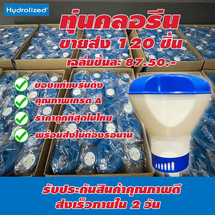 ทุ่นคลอรีน ขายส่ง 120 ชิ้น  ขนาด 5 นิ้ว คุณภาพเกรด A  ผลิตจากโรงงานในไทย  ราคาถูกสุดในไทย พร้อมส่งทันทีไม่ต้องรอนาน