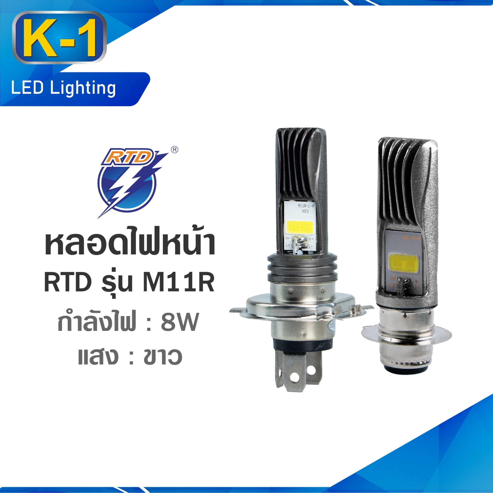 หลอดไฟหน้า LED รถมอเตอร์ไซค์ RTD รุ่น M11R-A แสงสีขาว H4(สามขา) / 12V 8W / ของแท้ 100% มีไฟต่ำและสูงในหลอด
