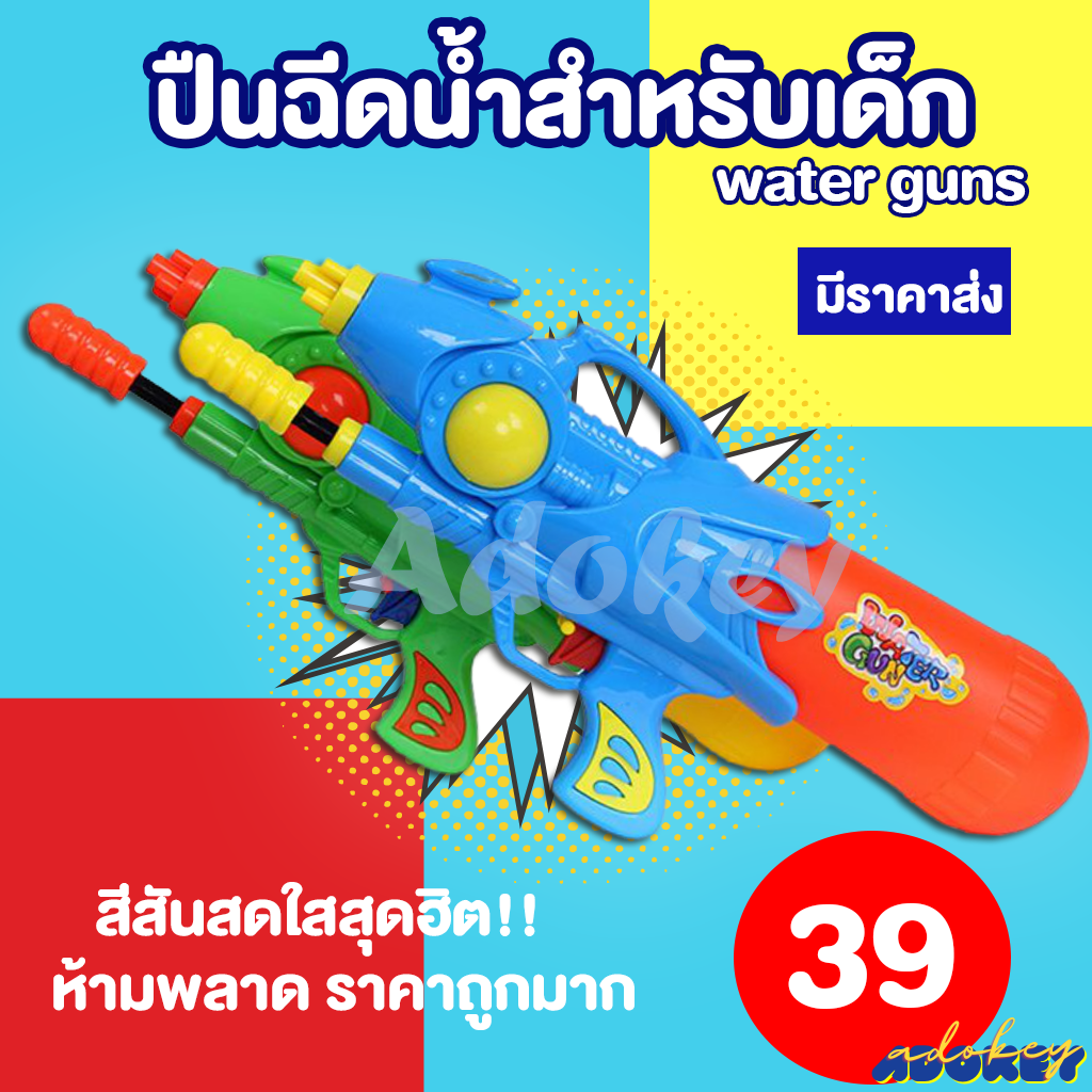 💦พร้อมส่ง💦 ปืนฉีดน้ำ ปืนฉีดน้ําสงกรานต์ ปืนฉีดน้ําเด็ก ของเล่นปืนฉีดน้ําขนาดเล็ก ของเล่นเด็ก มีราคาส่ง!!