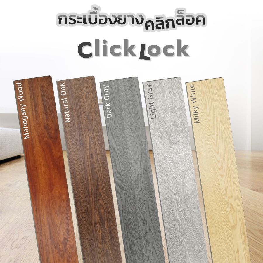 กระเบื้องยางลายไม้ รุ่นคลิ๊กล็อค Click Lock