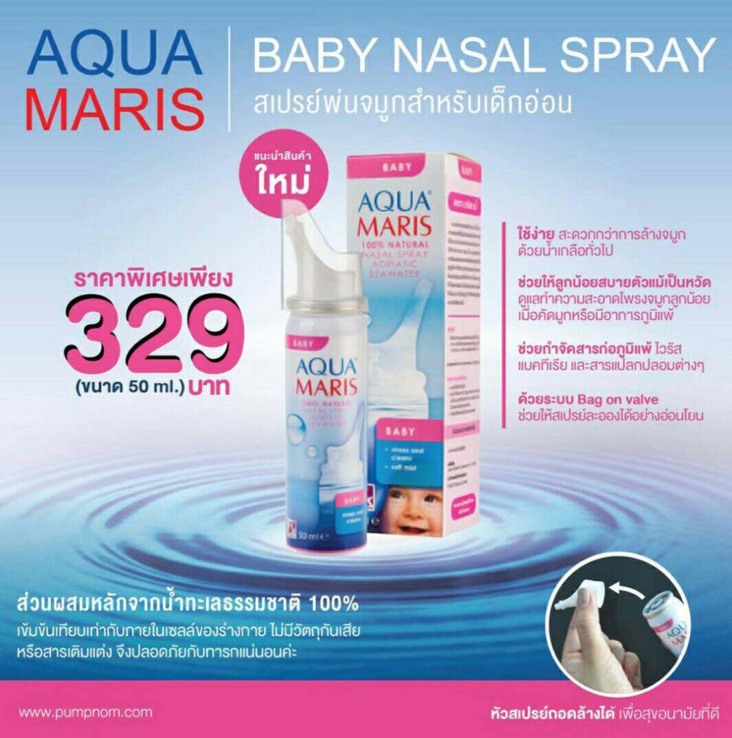 โปรโมชั่น Aqua Maris Baby Nasal Spray สเปรย์น้ำเกลือพ่นจมูกสำหรับเด็กอ่อน