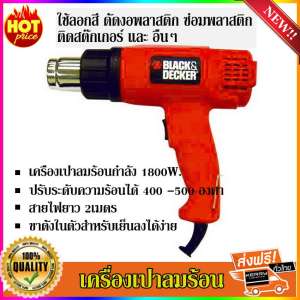 เครื่องเป่าลมร้อน BLACK&DECKER KX1800 1800W