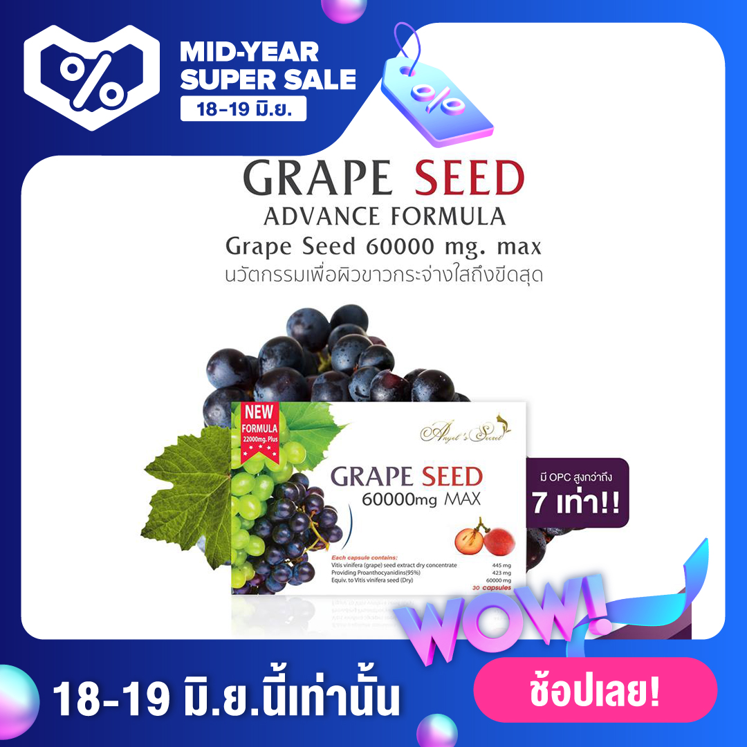 (กล่องเล็ก 30 เม็ด) Grape Seed Extract 60,000 mg สารสกัดจากเมล็ดองุ่นเข้มข้น เพื่อผิวกระจ่างใส จากออสเตรเลีย