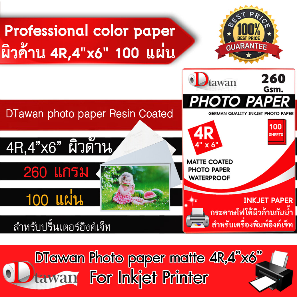 DTawan กระดาษโฟโต้ กระดาษพิมพ์ภาพ คุณภาพสูง Professional color paper ผิวด้าน เคลือบ Resin Coated สำหรับ อิงค์เจ็ท ขนาด 4R , 4x6  ความหนา 260 แกรม จำนวน 100 แผ่น