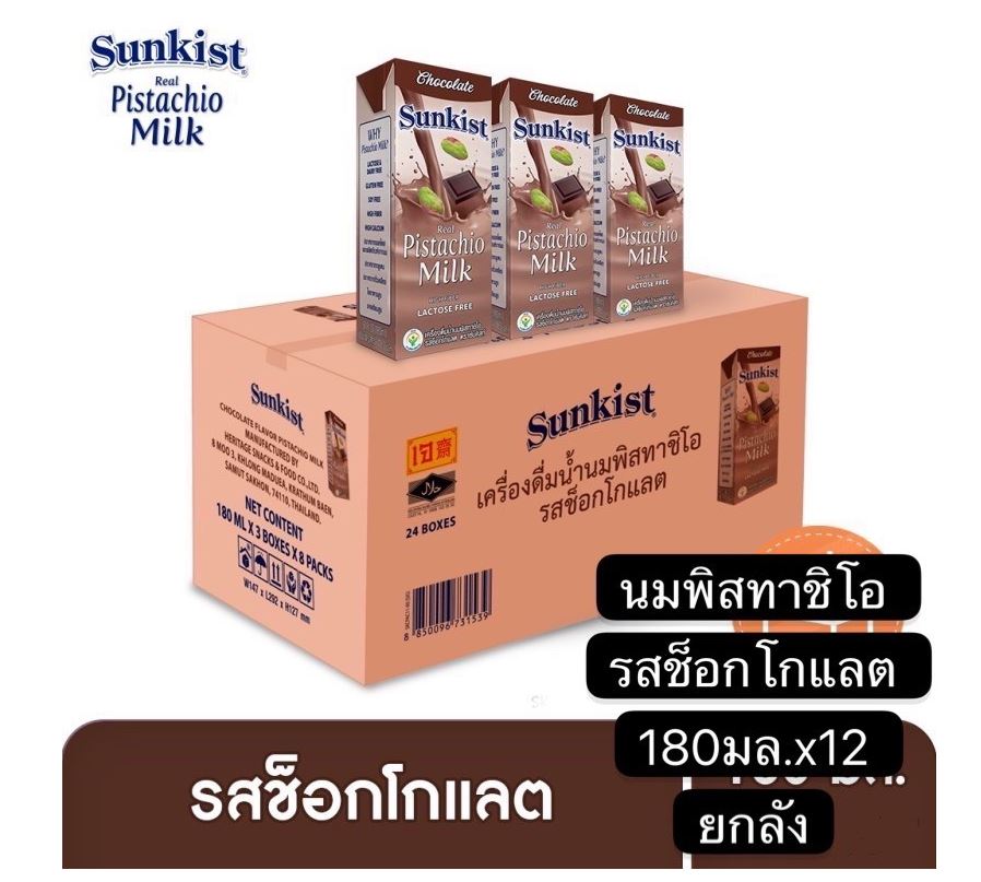 [พร้อมยกลัง]Sunkist นมพิสทาชิโอ้ รส Chocolate ขนาด 180 ml. X 12 กล่อง