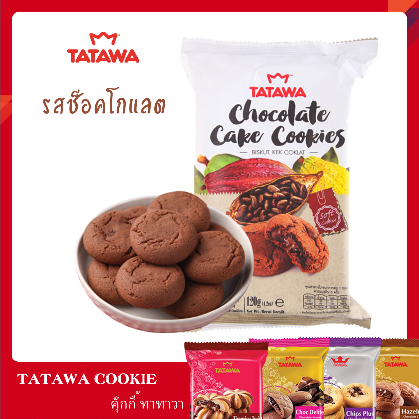 (รส Chocolate Cake)  คุกกี้ TATAWA คุกกี้นิ่มสอดไส้หลายรส หอม อร่อย บรรจุ 10 ชิ้น ขนาด 120 กรัม