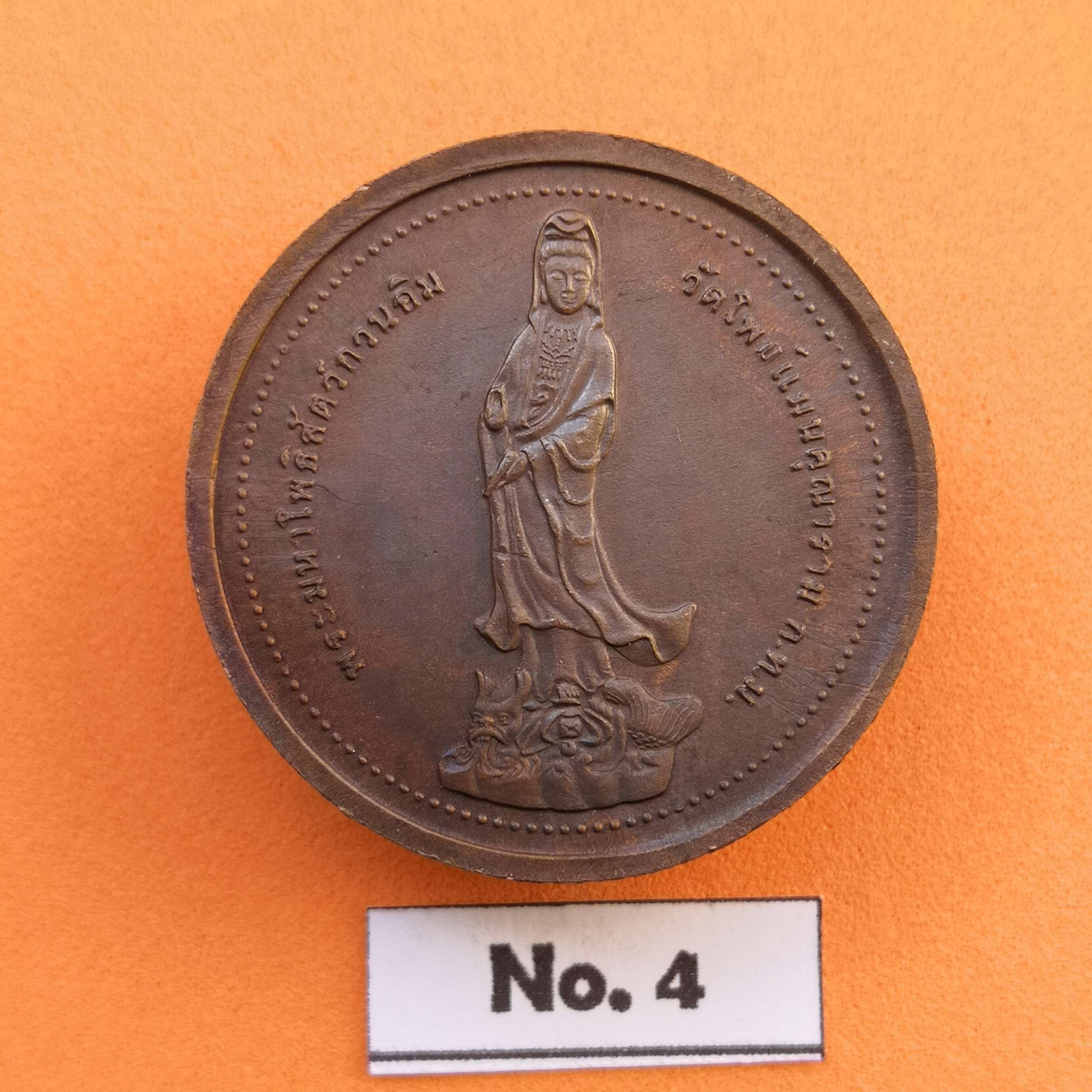 เหรียญพระมหาโพธิสัตว์กวนอิม - พระศรีอาริยะเมตตรัยโพธิสัตว์ วัดโพธิแมนคุณาราม พศ 2539 เนื้อทองแดง ขนาด 2.9 เซน (99Thaicoin เจ้าแม่กวนอิม ของสะสม ของที่ระลึก วัตถุมงคล พระเครื่อง พระบูชา ของขวัญ)