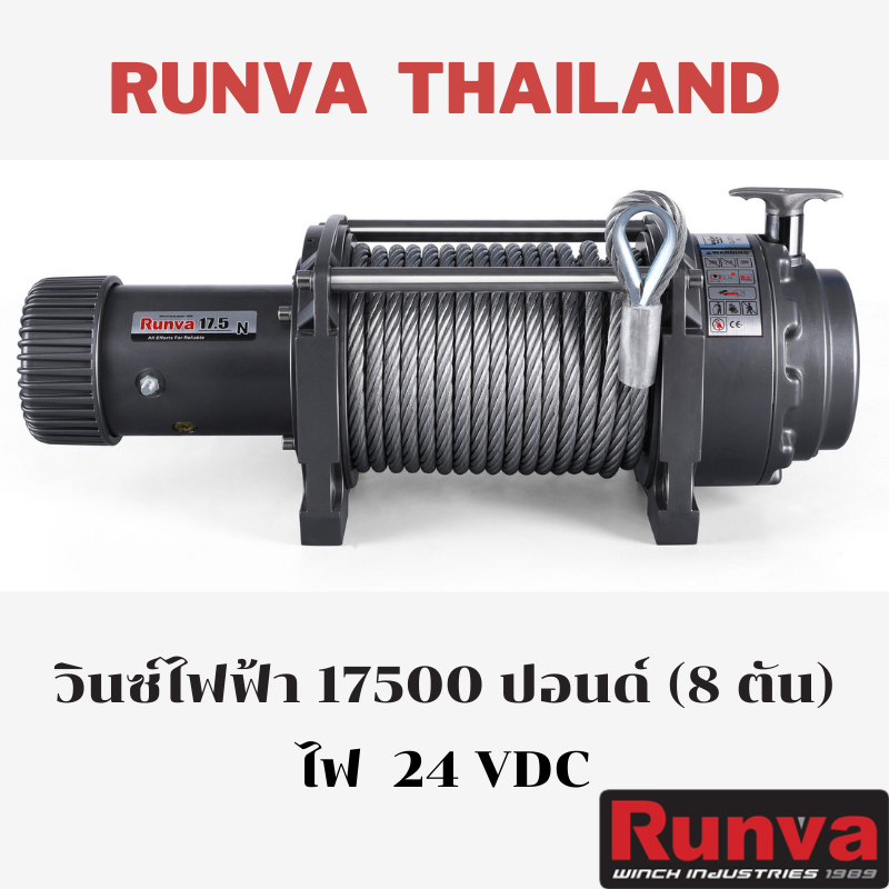 วินซ์ไฟฟ้า รันวา RUNVA 17500 lbs (8 ตัน) ไฟ 24 โวลท์ แบบสลิง