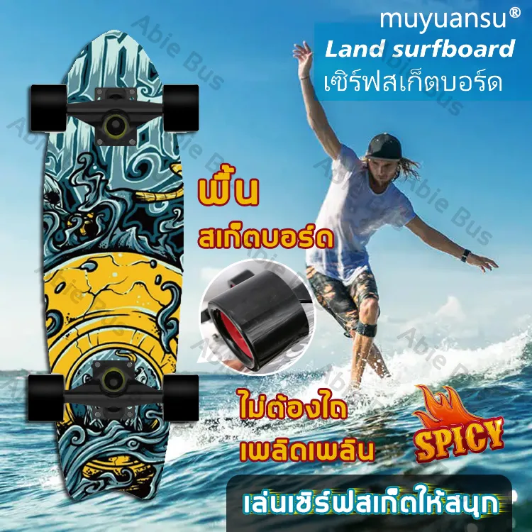ไม่ต้องไถ เพลิดเพลิน เล่นเซิร์ฟสเก็ตให้สนุก สเก็ตบอร์ด อัพเกรดล้อ กันลื่น รับน้ำหนักดี การจำลองเล่นเซิร์ฟ / สก เซิร์ฟสเก็ต สเก็ตบอร์ดคนโต สเก็ตบอร์ดแท้ๆ สเก็ตบอร์ดผู้ใหญ่ สเก็ตบอร์ดใหญ่ ผู้ใหญ่สเก็ตบอร์ด เซิร์ฟสเก็ตแท้ เสริฟสเก็ต Skateboard