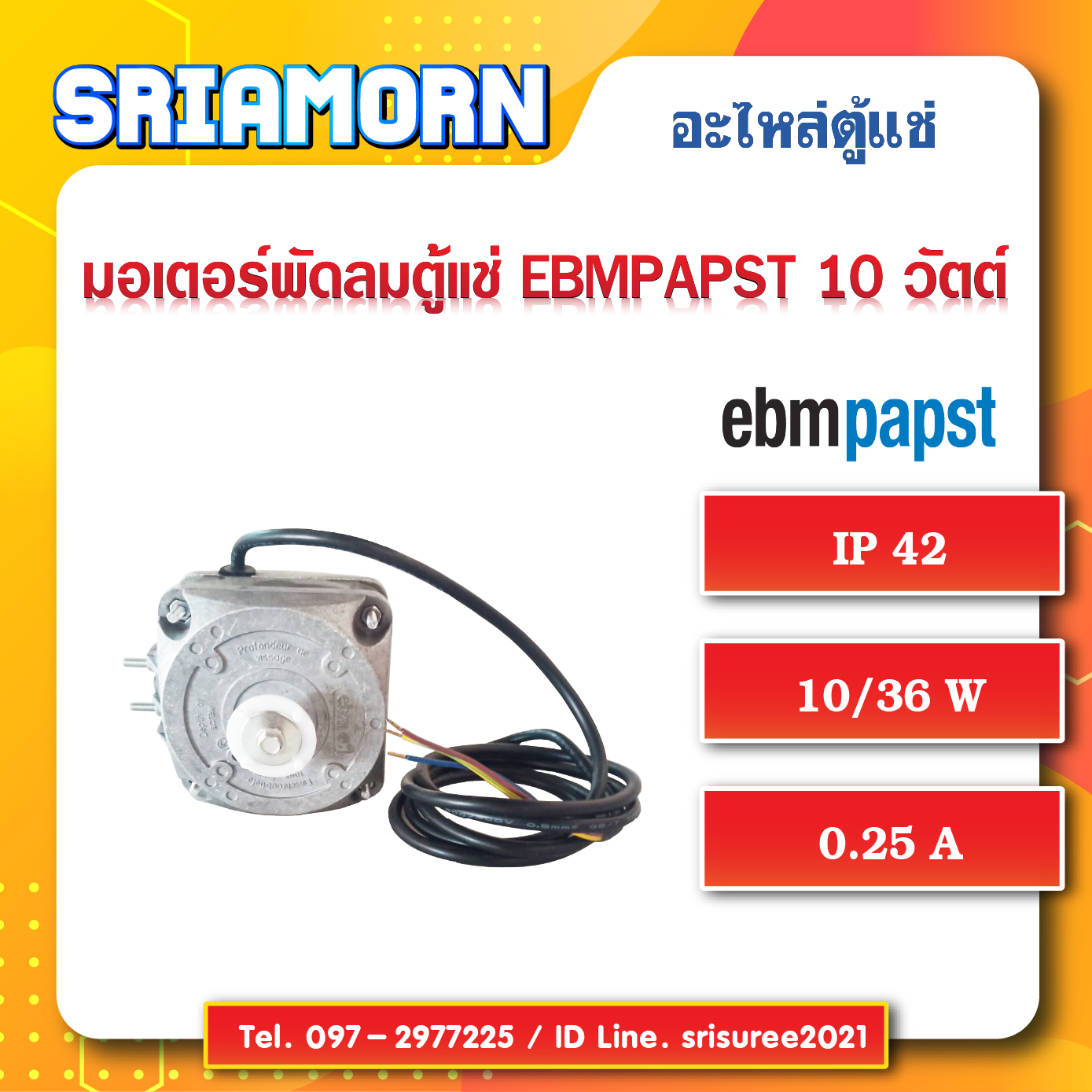 มอเตอร์พัดลม EBM 10W , มอเตอร์พัดลม , มอเตอร์พัดลมตู้แช่ , มอเตอร์พัดลม10วัตต์ , อะไหล่ตู้แช่ , อะไหล่ตู้เย็น