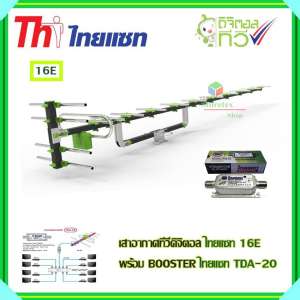 เสาอากาศทีวีดิจิตอล THAISAT 16E พร้อม BOOSTER ไทยแซท TDA-20