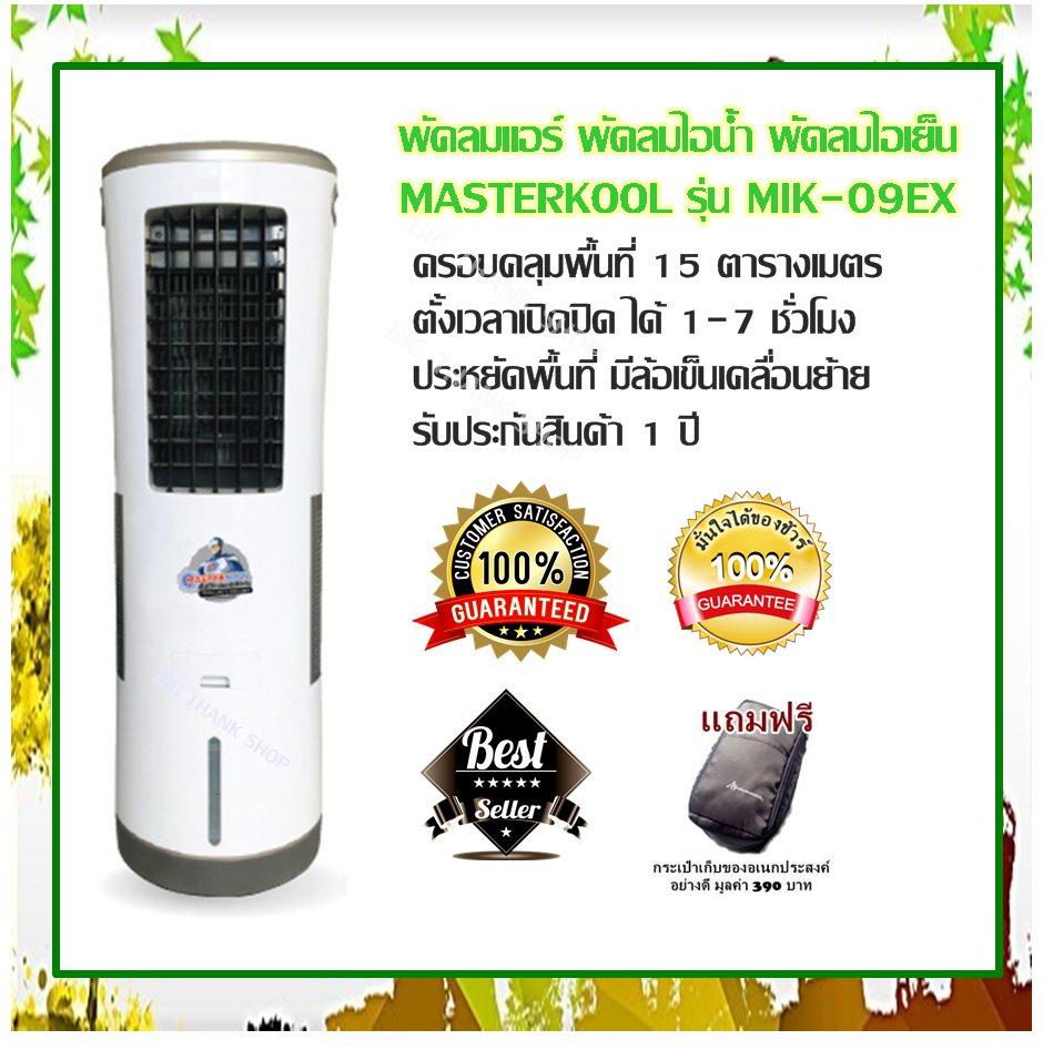 พัดลมแอร์ พัดลมไอน้ำ พัดลมไอเย็น MASTERKOOL รุ่น MIK-09EX ( สีขาว,สีดำ) ครอบคลุมพื้นที่ 15 ตร.ม. (10 ลิตร) ตั้งเวลาเปิดปิด ได้ 1-7 ชั่วโมง ประหยัดพื้นที่ ประหยัดเพียง 29 สตางค์ต่อชม. (85W) มีล้อเข็นเคลื่อนย้ายสะดวกสะบาย รับประกัน 1 ปี (แถมฟรีกระเป๋า)