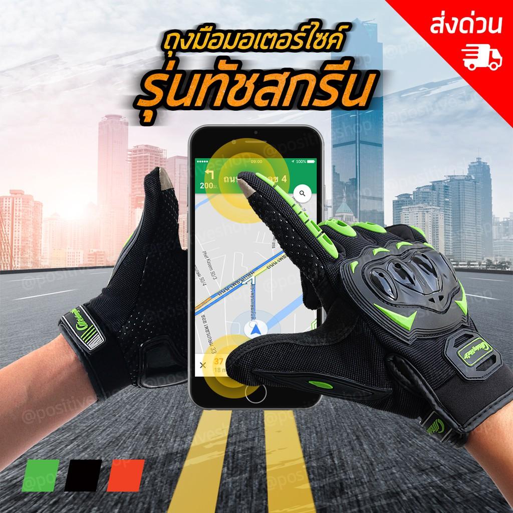 Positive  ถุงมือมอเตอร์ไซค์ ถุงมือขับรถ ถุงมือกันกระแทก ถุงมือเต็มนิ้ว  ถุงมือขับมอไซค์ รุ่นทัชสกรีนมือถือ ถุงมือขับรถ  ถุงมือขับรถมอไซ ถุงมือขับรถมอเตอร์ไซค์ ถุงมือขับรถบิ๊กไบท์ ถุงมือขับรถวิบาก ของแท้