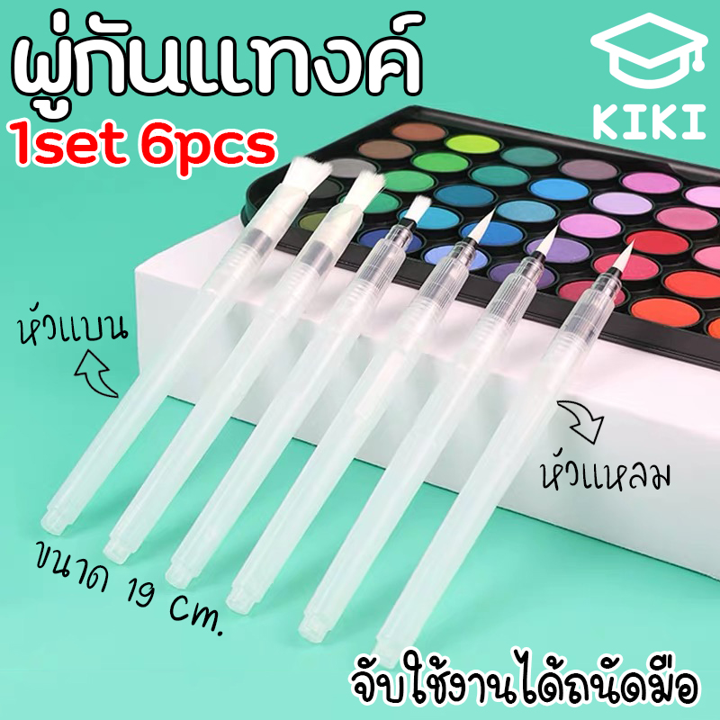 KIKI Study *6pcs* พู่กันแทงค์ ปากกาพู่กัน ขนาด 19 cm ปลายแหลม ปลายแบน พู่กันระบายสีน้ำ พู่กันแทงค์หัวกลม พู่กันเติมน้ำ ปากกาหัวพู่กัน Water Brush Pen Set