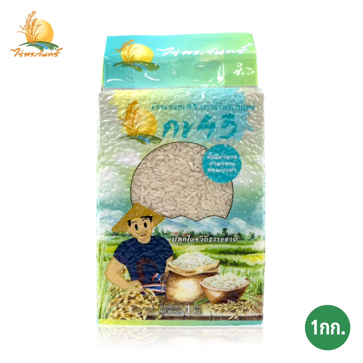 ข้าวขาว กข43 แท้ 100%  บรรจุ 1กก. ตราไร่พระจันทร์ moonricefarm ข้าวกข43 (ดัชนีน้ำตาลต่ำ 泰国大米品种编号43 / RD43 Rice varietie Low GI) ปลูกโดยวิถีธรรมชาติ