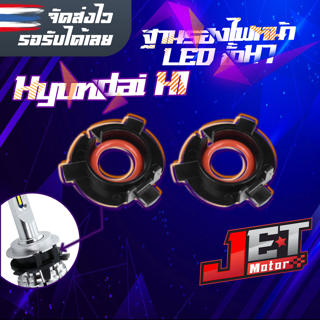 JET Motor ฐานไฟหน้ารถยนต์ ฐานรอง หลอดไฟ LED ขั้ว H7 ใช้สำหรับ Hyundai H1 พร้อมยางโอริง จำนวน 2ชิ้น (1คู่)