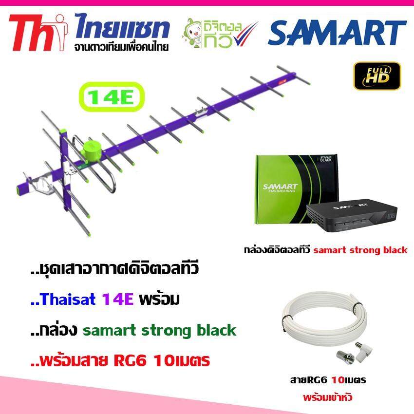 เปรียบเทียบราคา ชุดเสาอากาศทีวี Thaisat 14E + กล่องทีวีดิจิตอล Samart  Strong Black พร้อมสายตามชุด ถูกที่สุด คุ้มที่สุด : The Best