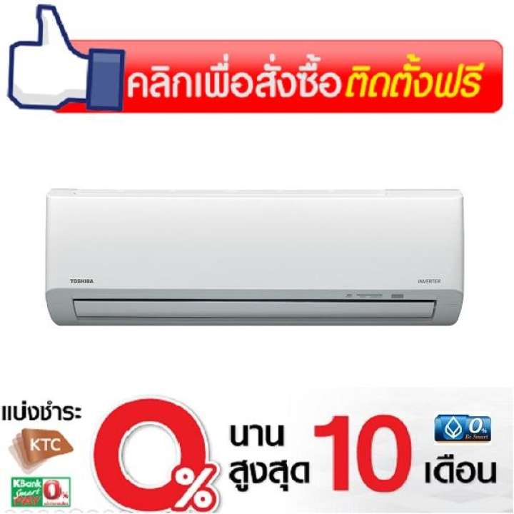 TOSHIBA แอร์ติดผนังระบบอินเวอร์เตอร์ รุ่นRAS-10U2KCV2G-T/RAS-10U2ACV2G-Tขนาด8500BTU