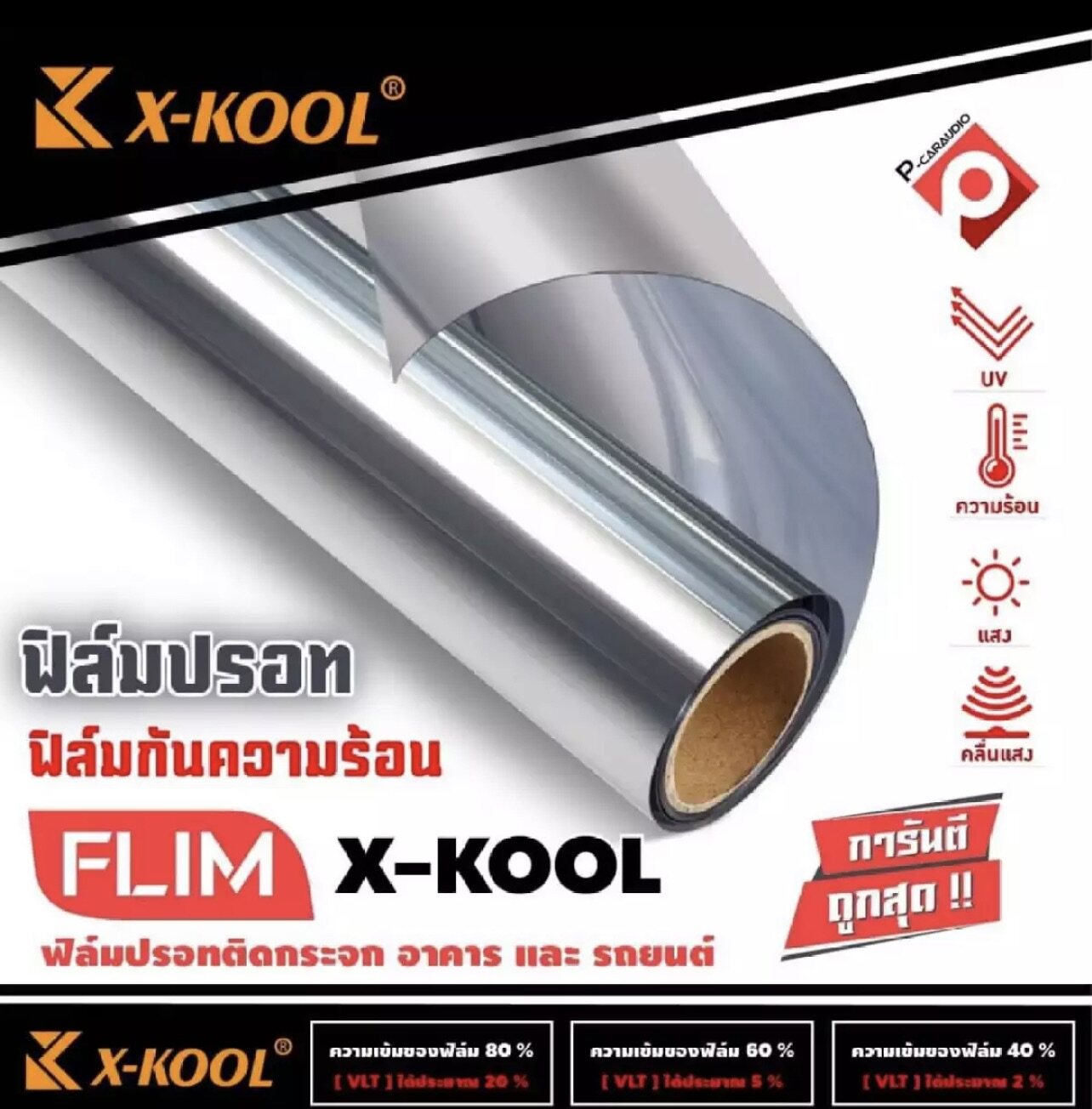 FLIM X-KOOL ฟิล์มกรองแสงเงาปรอดยกม้วน ฟิล์มติดรถยนต์เงาปรอด ฟิล์มติดอาคาร คอนโด หน้าต่าง ประตู กรองแสง 40`�% ขนาด 500 ตารางฟุต ราคา 3,900 บาท