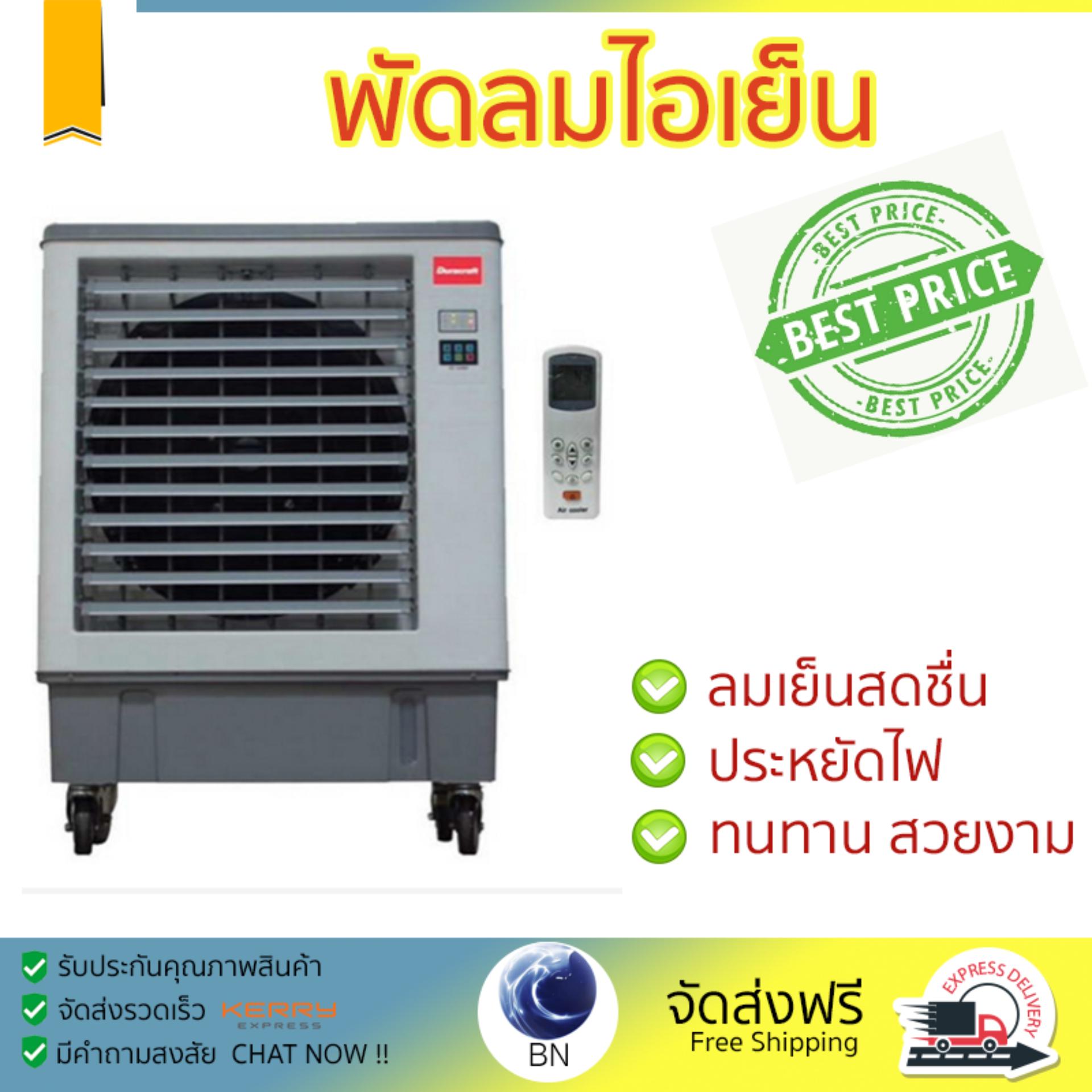 พัดลมไอเย็น พัดลมไอน้ำ DURACRAFT GUSTY 5 เทา | DURACRAFT | GUSTY5 เย็นสบาย เหมือนเปิดเครื่องปรับอากาศ ช่วยประหยัดค่าไฟ  พัดลมไอน้ำ Steam Fan จัดส่งฟรีทั่วประเทศ
